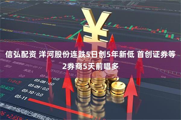 信弘配资 洋河股份连跌5日创5年新低 首创证券等2券商5天前唱多