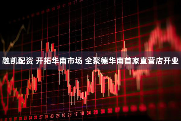 融凯配资 开拓华南市场 全聚德华南首家直营店开业