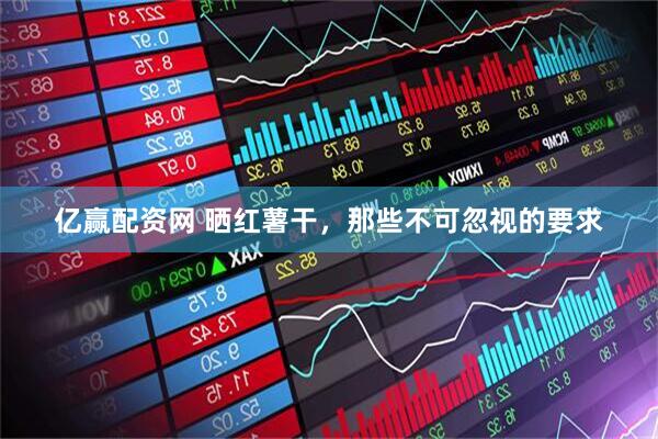 亿赢配资网 晒红薯干，那些不可忽视的要求