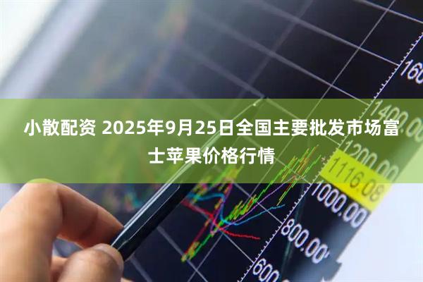 小散配资 2025年9月25日全国主要批发市场富士苹果价格行情