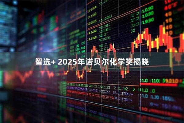 智选+ 2025年诺贝尔化学奖揭晓