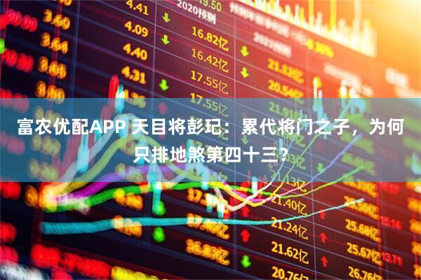 富农优配APP 天目将彭玘：累代将门之子，为何只排地煞第四十三？